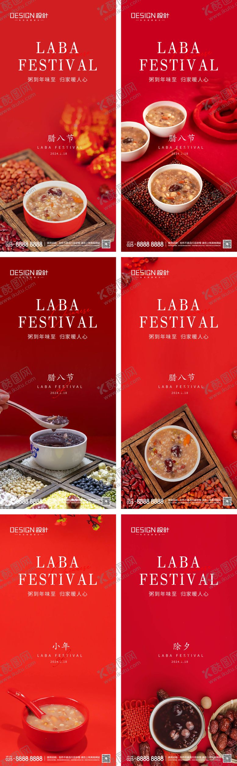 编号：22122412052246193675【酷图网】源文件下载-腊八节小年除夕系列海报