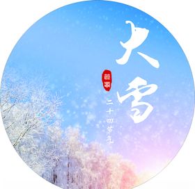 大雪节气