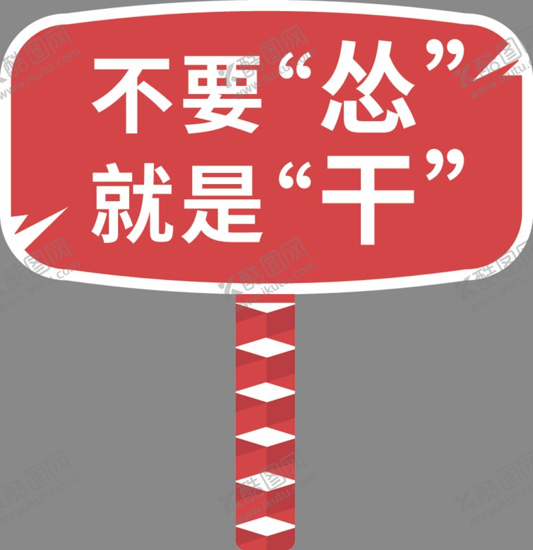 编号：99961705131320409744【酷图网】源文件下载-手举牌