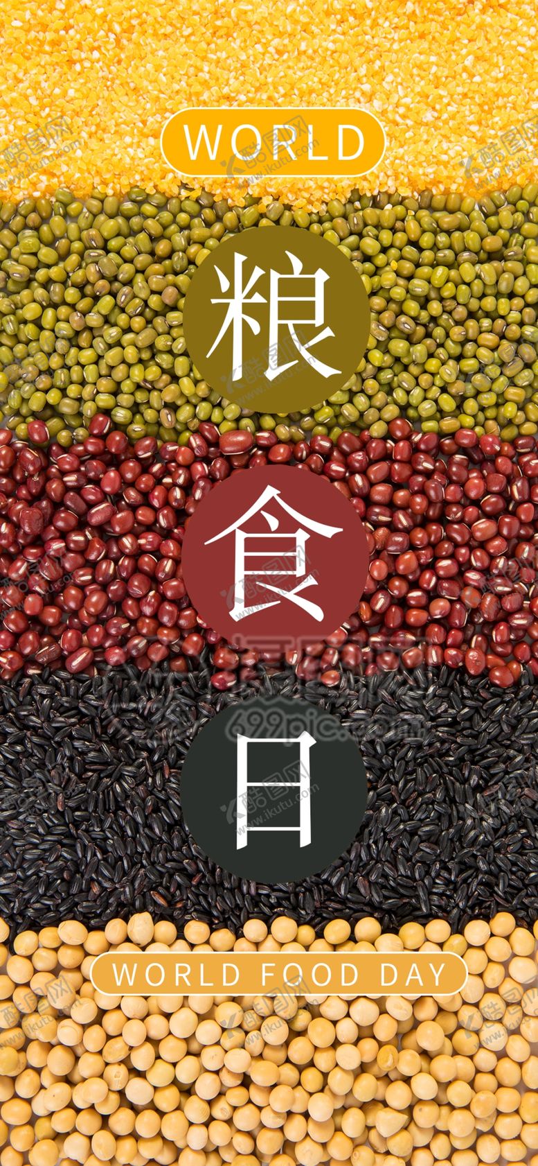 编号：93453806171143519993【酷图网】源文件下载-五谷杂粮海报谷物豆豆素材