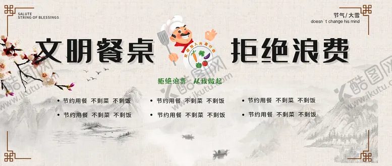 编号：41287009291328144157【酷图网】源文件下载-文明餐桌拒绝浪费