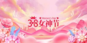 38女神节