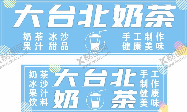 编号：39993312300310566372【酷图网】源文件下载-奶茶横版海报