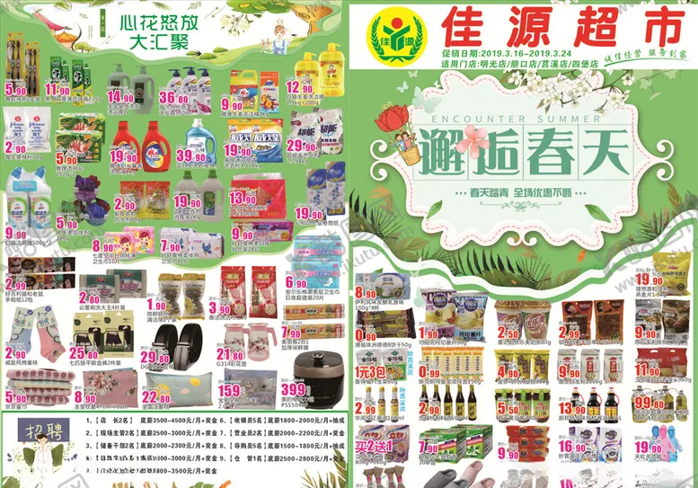 编号：51592606152257148352【酷图网】源文件下载-超市春天DM单