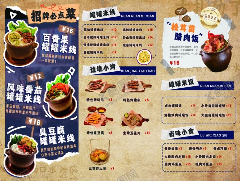 编号：91396112181610301406【酷图网】源文件下载-罐罐米线菜单展示