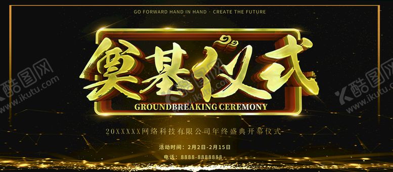 编号：16023509231635056318【酷图网】源文件下载-奠基仪式