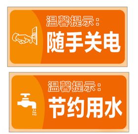随手关门节约用水