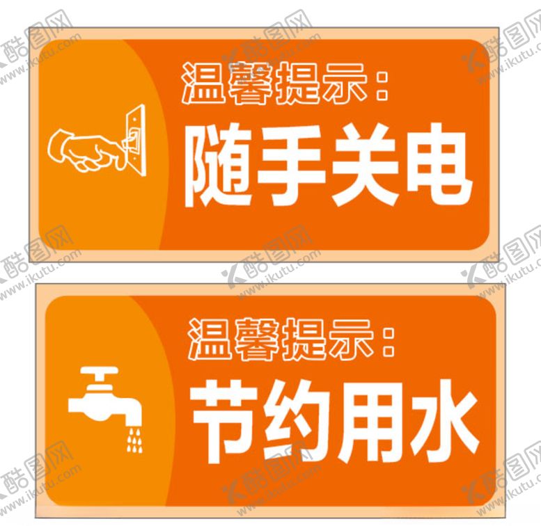 编号：50534710030020003821【酷图网】源文件下载-随手关门节约用水