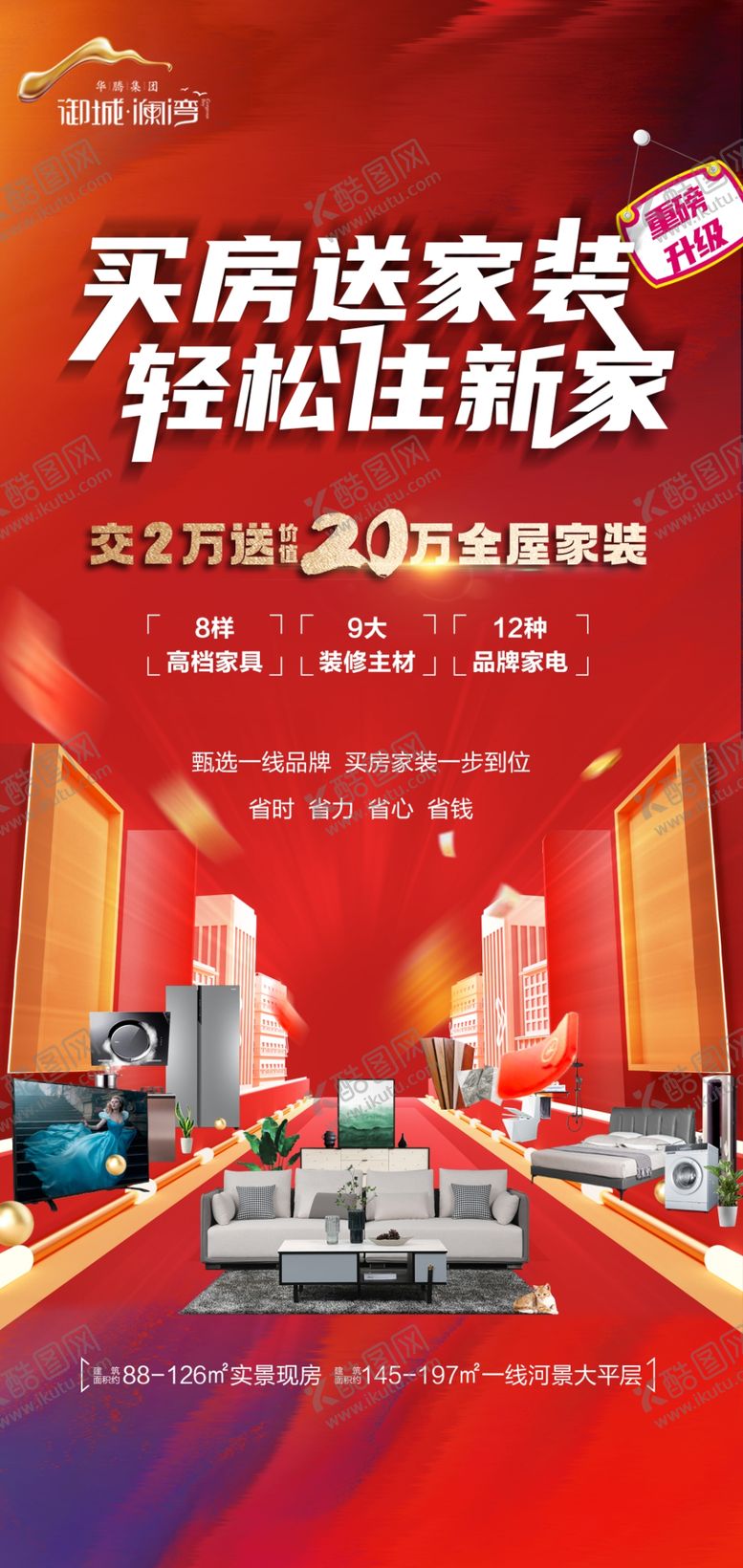编号：38241402192343531839【酷图网】源文件下载-家居家电促销海报
