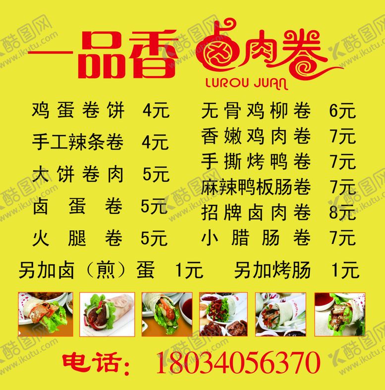 编号：16911509211845428715【酷图网】源文件下载-一品香卤肉卷