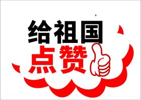 为祖国点赞