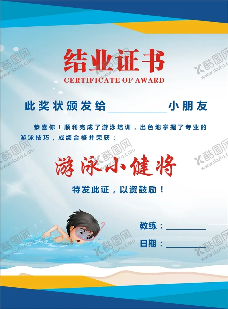 编号：91276509160114387283【酷图网】源文件下载-游泳培训结业证书设计