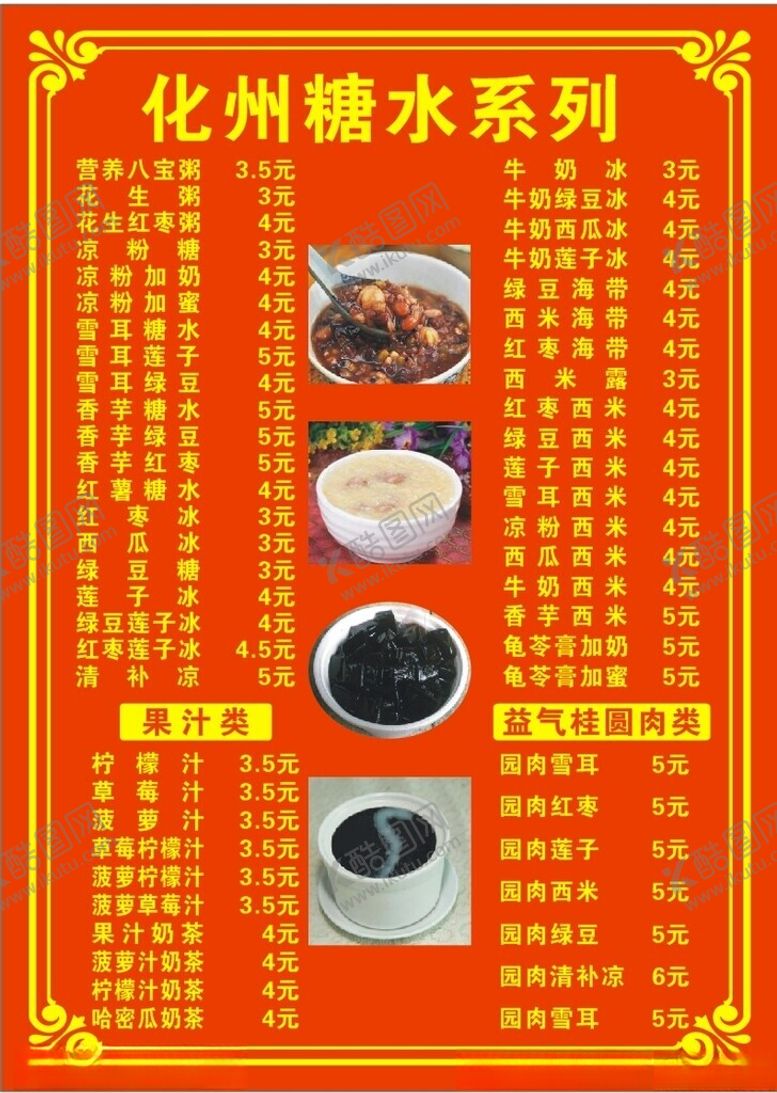 编号：72076902032337597945【酷图网】源文件下载-化州糖水菜单