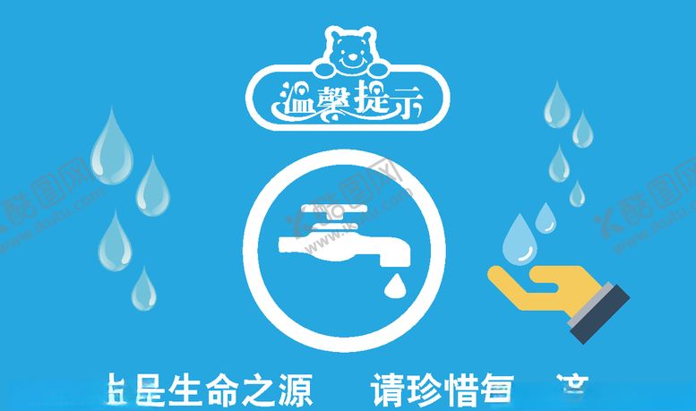 编号：91863910071651126650【酷图网】源文件下载-节约用水