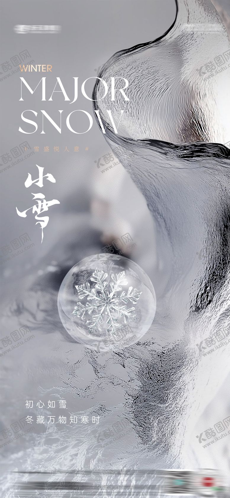 编号：70143811140206527994【酷图网】源文件下载-小雪节气海报