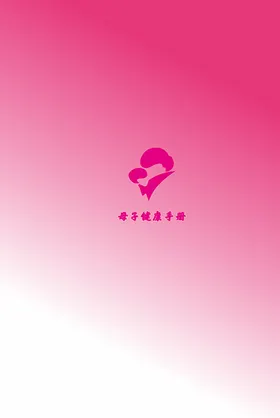 母子健康封面