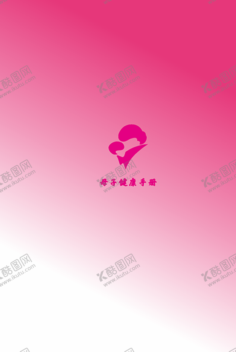 编号：46257406221658077790【酷图网】源文件下载-母子健康封面