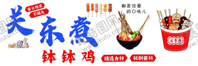 编号：18891706050848103868【酷图网】源文件下载-关东煮美味体验