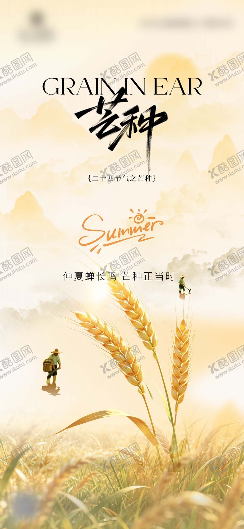 编号：88469606010010273041【酷图网】源文件下载-节日节气芒种借势海报