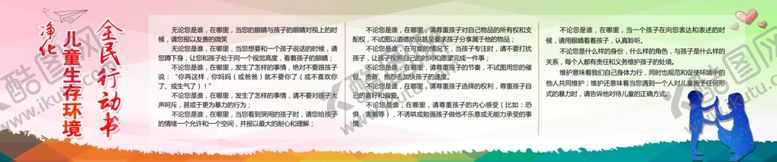 编号：95764803140033257506【酷图网】源文件下载-净化儿童生存空间行动书