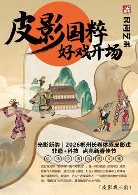 皮影国粹好戏即将开场