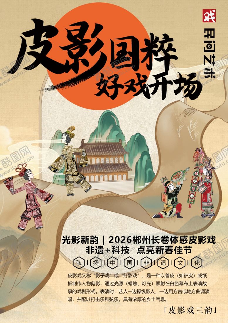 编号：21335904131613058138【酷图网】源文件下载-皮影国粹好戏即将开场