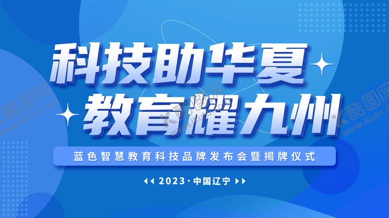 编号：67049309130018343985【酷图网】源文件下载-蓝色教育科技发布会智慧背景