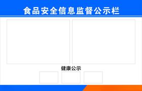 公示栏健康公示牌食品安全