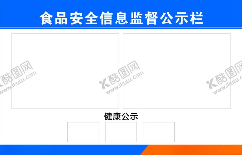 编号：21115812202329586262【酷图网】源文件下载-公示栏健康公示牌食品安全
