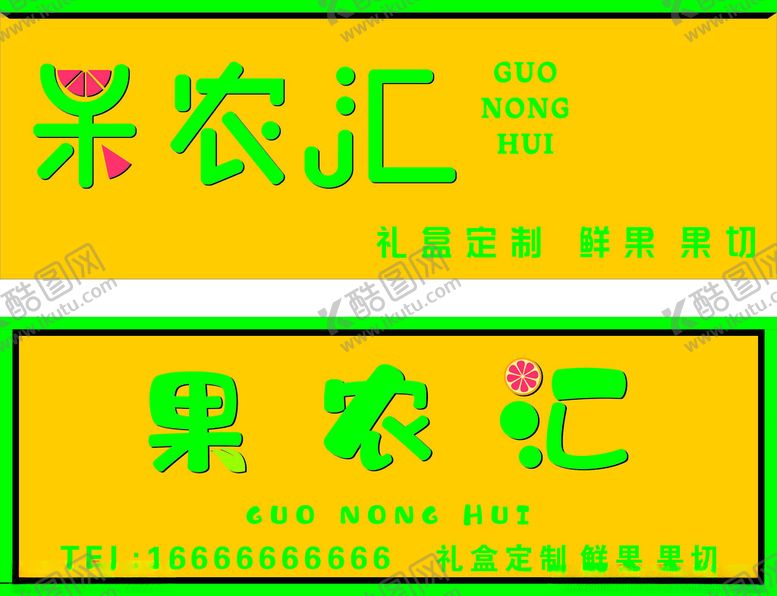 编号：63501303062006087960【酷图网】源文件下载-果农汇水果店门头