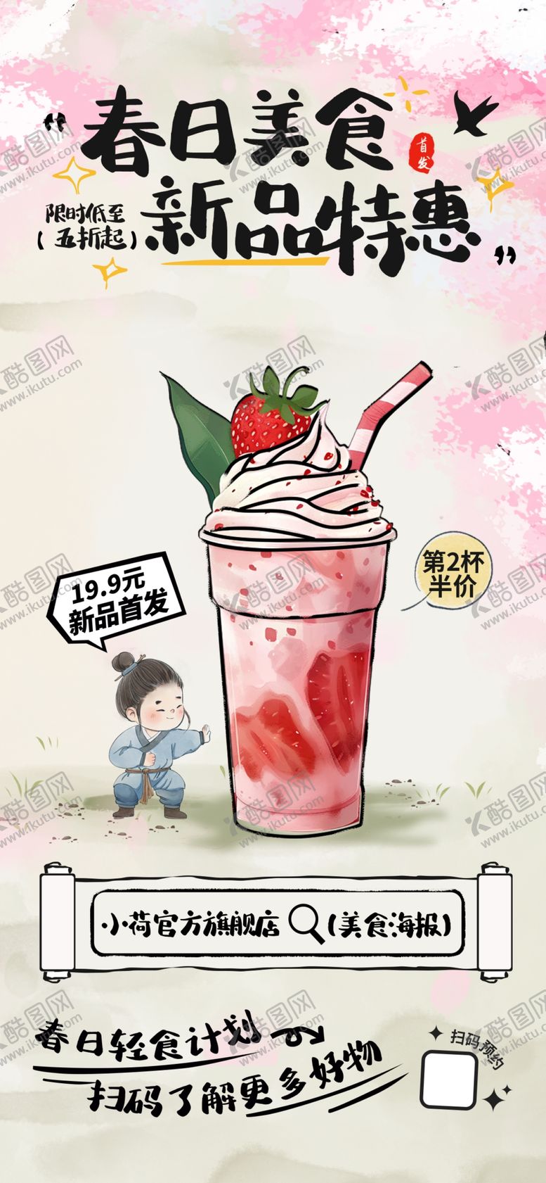 编号：74349404142256365338【酷图网】源文件下载-春天粉色国潮写意美食促销海报