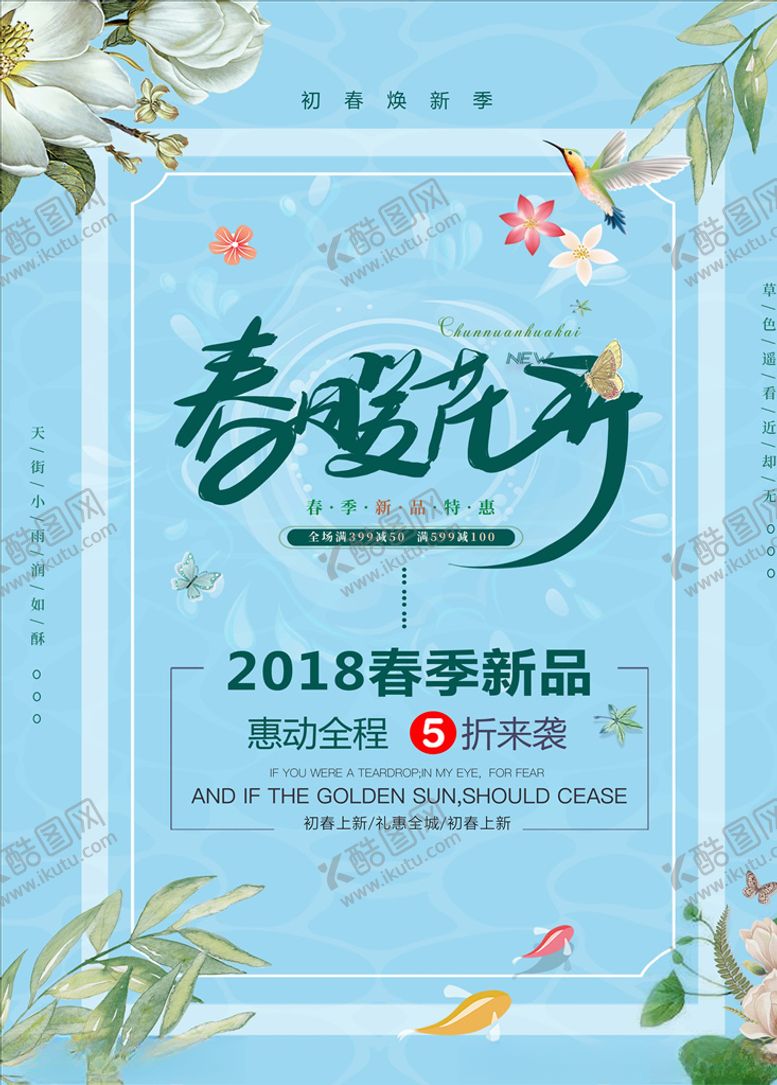 编号：29229210032242373507【酷图网】源文件下载-春季上新海报