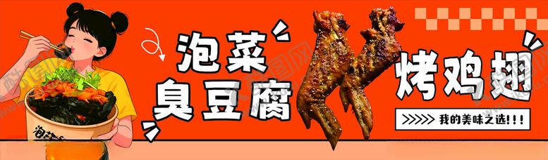 编号：24432904030621582827【酷图网】源文件下载-臭豆腐烤鸡翅