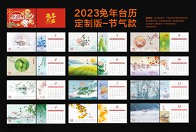 2023兔年台历模板节气款