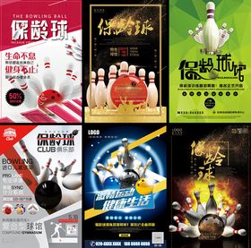 保龄球海报