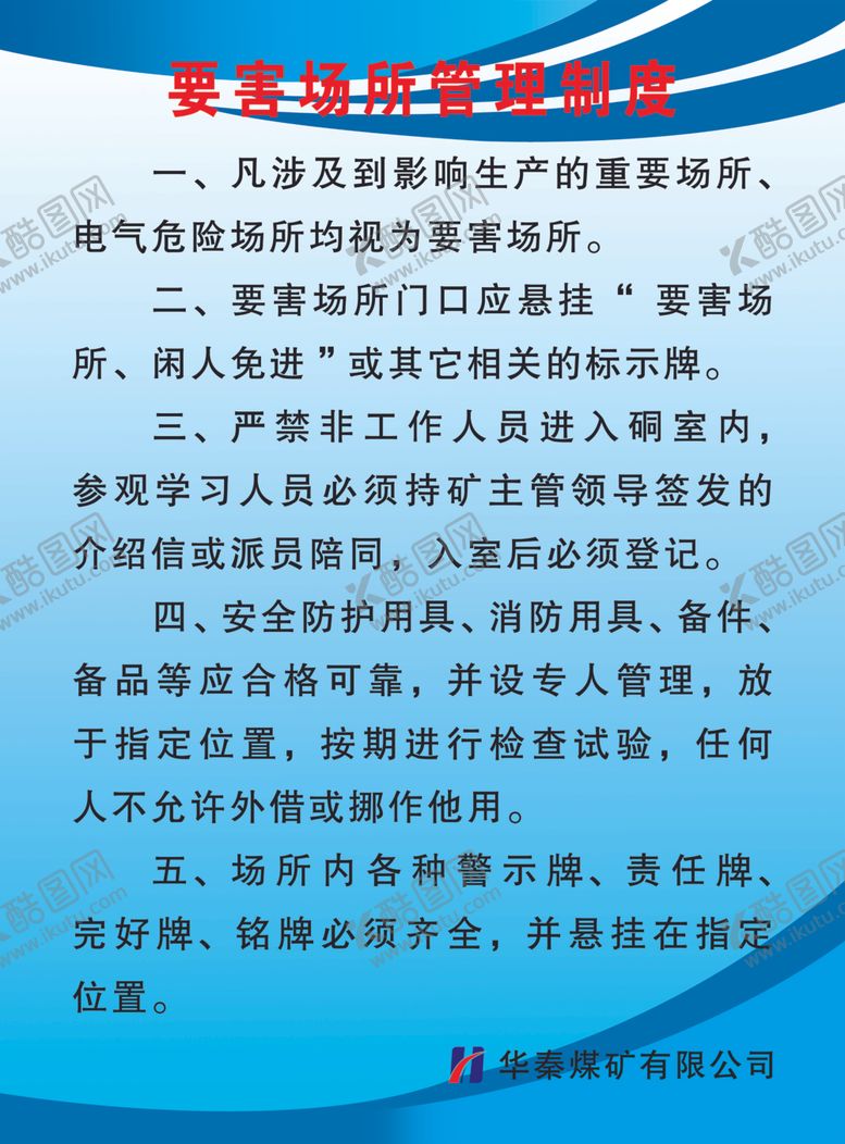 编号：70213907050424598880【酷图网】源文件下载-要害场所管理制度