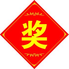 红色奖字装饰图案