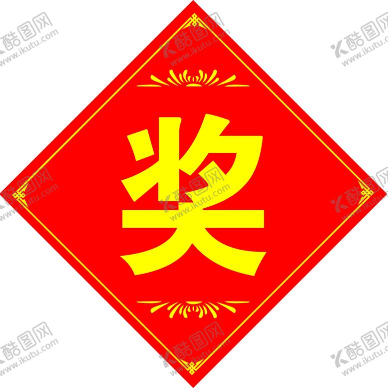 编号：50083904041358287396【酷图网】源文件下载-红色奖字装饰图案