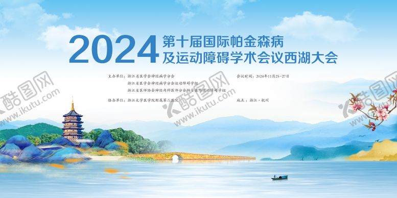 编号：21804907151346438442【酷图网】源文件下载-国际帕金森病大会