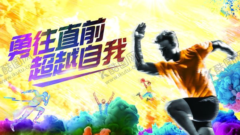 编号：57055610022104537420【酷图网】源文件下载-勇往直前超越自我