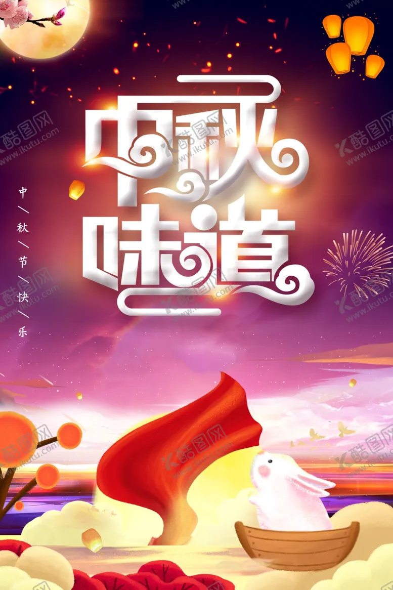 编号：49555802212045571838【酷图网】源文件下载-中秋节日海报展板