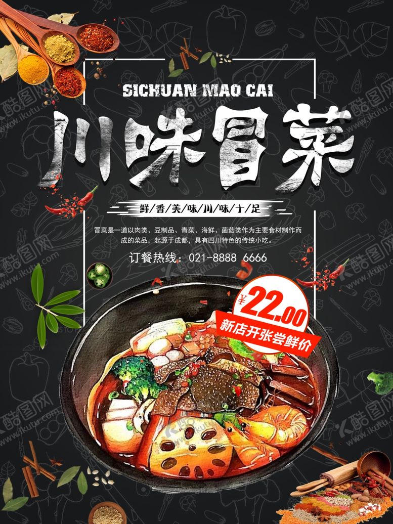 编号：73964810261835041458【酷图网】源文件下载-冒菜