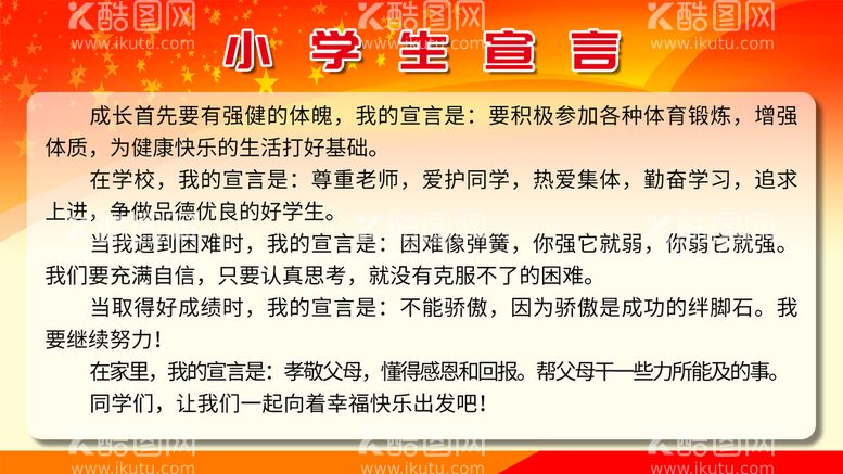 编号：16091911220945225483【酷图网】源文件下载-小学生宣言