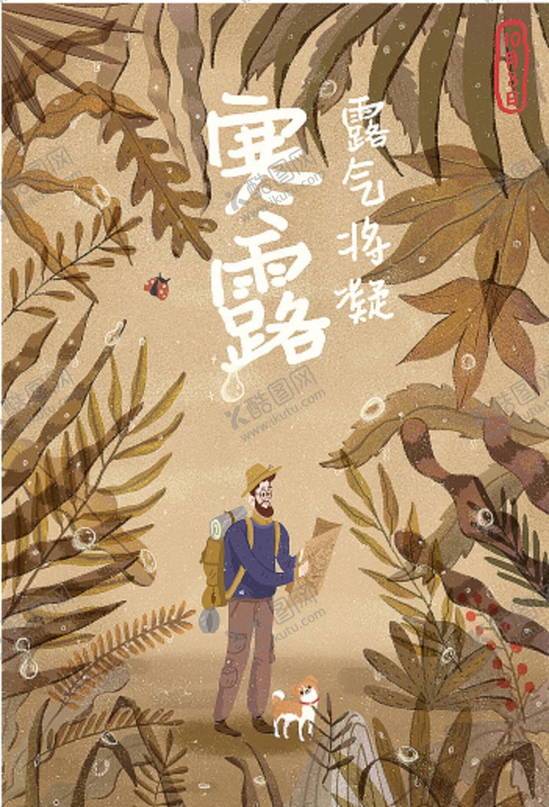 编号：27103207131539135204【酷图网】源文件下载-寒露