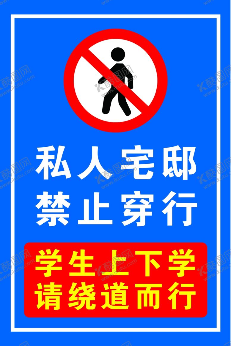 编号：32986401170332283365【酷图网】源文件下载-禁止穿行路牌
