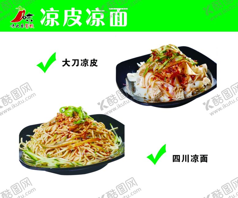 编号：49119502110058247778【酷图网】源文件下载-凉皮凉面