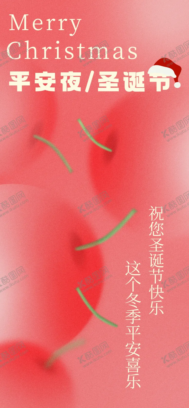 编号：32399901271511015107【酷图网】源文件下载-圣诞节平安夜海报