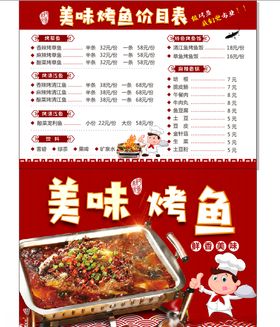烤鱼价目表正反面