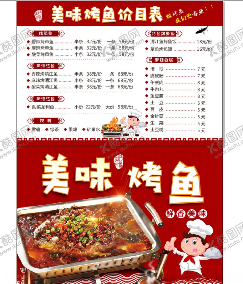 编号：18361907052304382503【酷图网】源文件下载-烤鱼价目表正反面