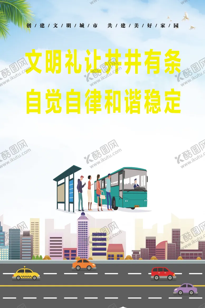 编号：41250503051048508988【酷图网】源文件下载-文明城市海报